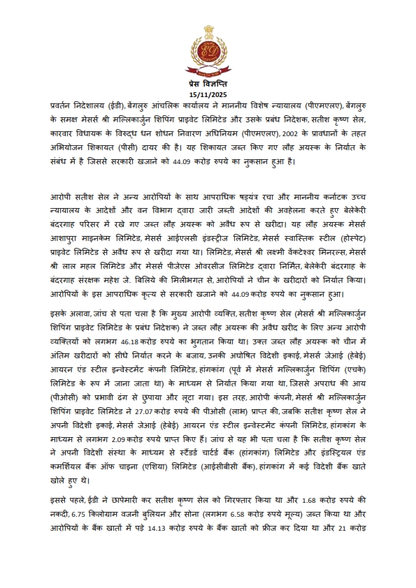 ₹44.09 करोड़ आयरन ओर फ्रॉड में ED ने Mallikarjun Shipping Pvt Ltd और MLA Satish Krishna Sail पर Prosecution Complaint दर्ज की